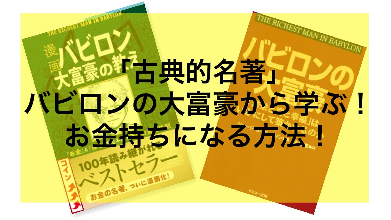 ネタバレ あらすじあり 古典的名著 バビロンの大富豪 から学ぶ お金持ちになるための方法 La Liberte ネタバレ あらすじあり 古典的名著 バビロンの大富豪 から学ぶ お金持ちになるための方法 La Liberte